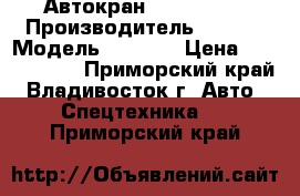 Автокран KATO SR250 › Производитель ­ KATO › Модель ­ SR250 › Цена ­ 9 203 900 - Приморский край, Владивосток г. Авто » Спецтехника   . Приморский край